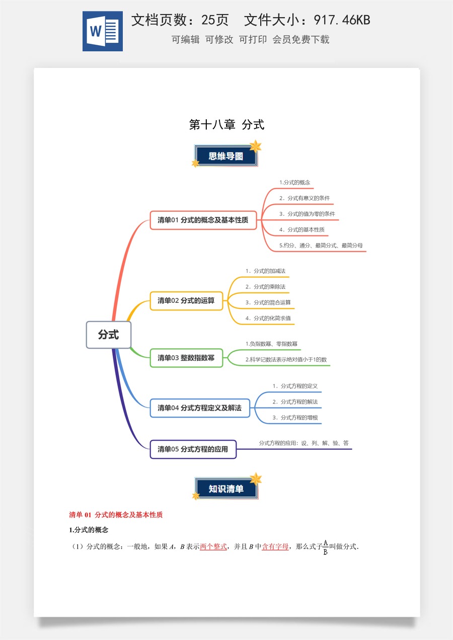 初中八年级上册-数学 -第十八章 分式（必备知识+5大易错+易错训练）（知识清单）（解析版）数学人教版八年级上册.docx